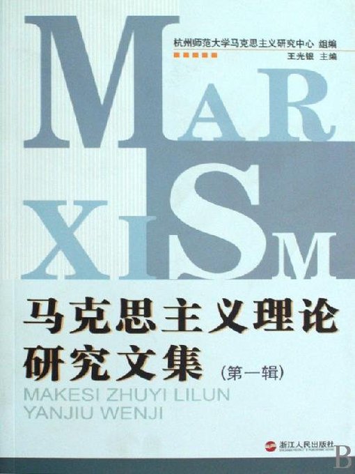 Title details for 马克思主义理论研究文集 第一卷（Marxist Theoretical Research Anthology, Volume 1） by Zhejiang People Publishing Press - Available